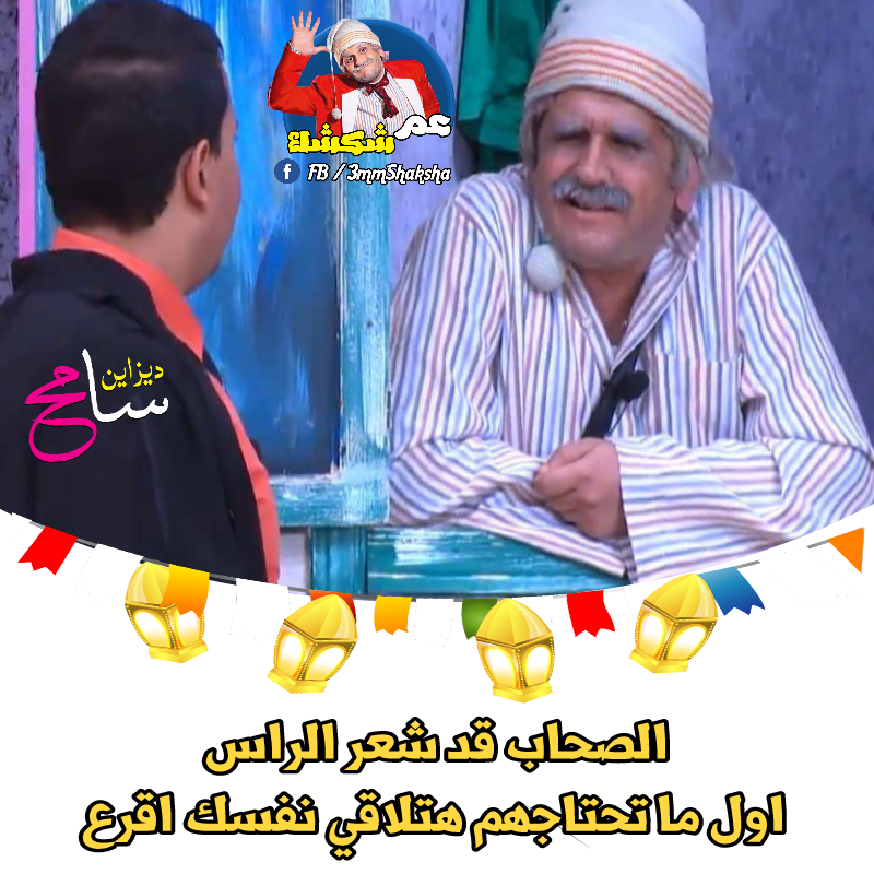 بوستات عم شكشك 2020 كومنتات عم شكشك يلا صور