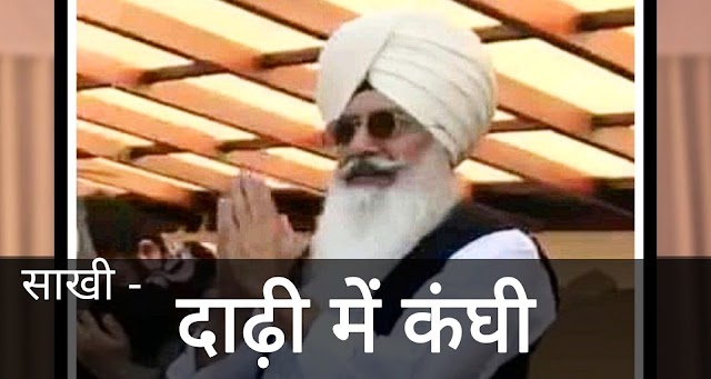 Radha soami dera beas hindi sakhi| दाढ़ी में कंघी| Baba Gurinder Singh ji ki
