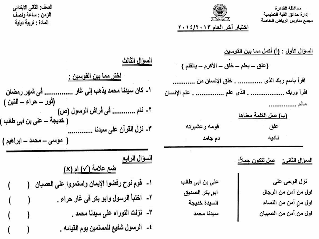 لغة عربية ودين: تجميع كل امتحانات السنوات السابقة للصف الثاني الابتدائي مراجعة خيالية لامتحان اخر العام 2016 34