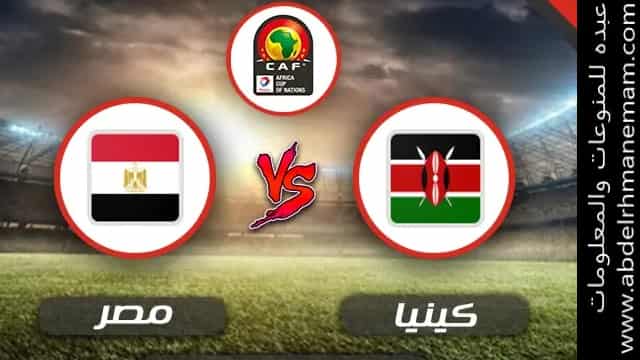 مشاهدة مباراة مصر وكينيا اليوم 25-3-2021 في تصفيات كأس الامم الافريقية بث مباشر بجودة عالية وبدون تقطيع