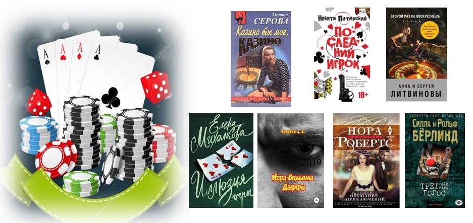 Книжное казино рейтинг книг играть покер русское казино