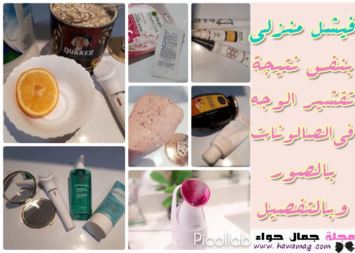 فيشل منزلي ، فيشل للوجه ، فيشل فالبيت ، جهاز فيشل ، فيشل منزلي بالصور ، كيفية عمل فيشل منزلي ، خطوات فيشل منزلي ، طريقة فيشل منزلي بالصور ، فيشل فى البيت ، تقشير الوجه ، تقشير فيشل للوجه ، تقشير كامل فى البيت فيشل منزلي ، فيشل للوجه ، فيشل فالبيت ، جهاز فيشل ، فيشل منزلي بالصور ، كيفية عمل فيشل منزلي ، خطوات فيشل منزلي ، طريقة فيشل منزلي بالصور ، فيشل فى البيت ، تقشير الوجه ، تقشير فيشل للوجه ، تقشير كامل فى البيت