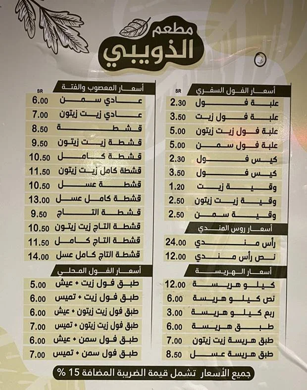 منيو مطعم الذويبي الطائف