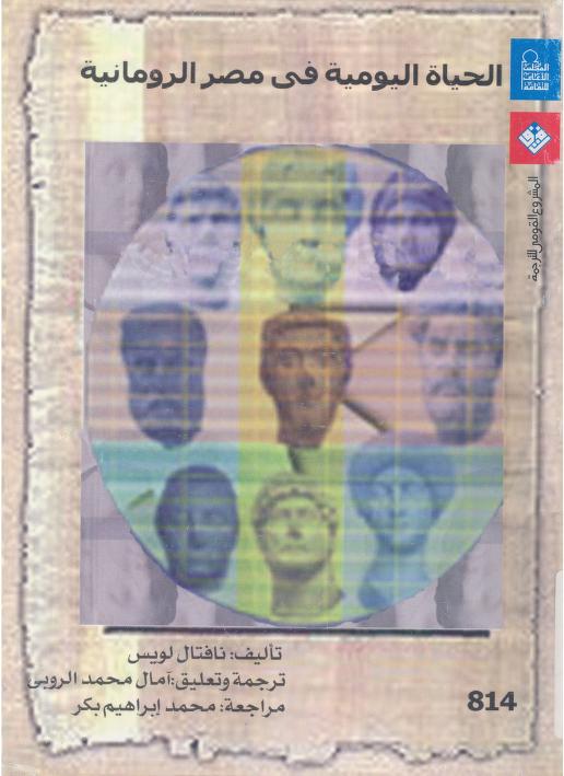الحياة اليومية في مصر الرومانية pdf الحياة اليومية في مصر الرومانية pdf