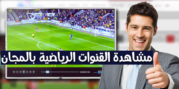 شاهد جميع القنوات المشفرة العربية والاجنبية من بينها Bein Sports HD على هاتفك وحاسوبك مجاناً شاهد جميع القنوات المشفرة العربية والاجنبية من بينها Bein Sports HD على هاتفك وحاسوبك مجاناً