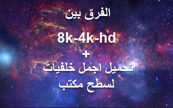 خلفيات سطح المكتب 4k