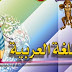 حل تمارين اللغة العربية الصفحة 57 للسنة الرابعة متوسط