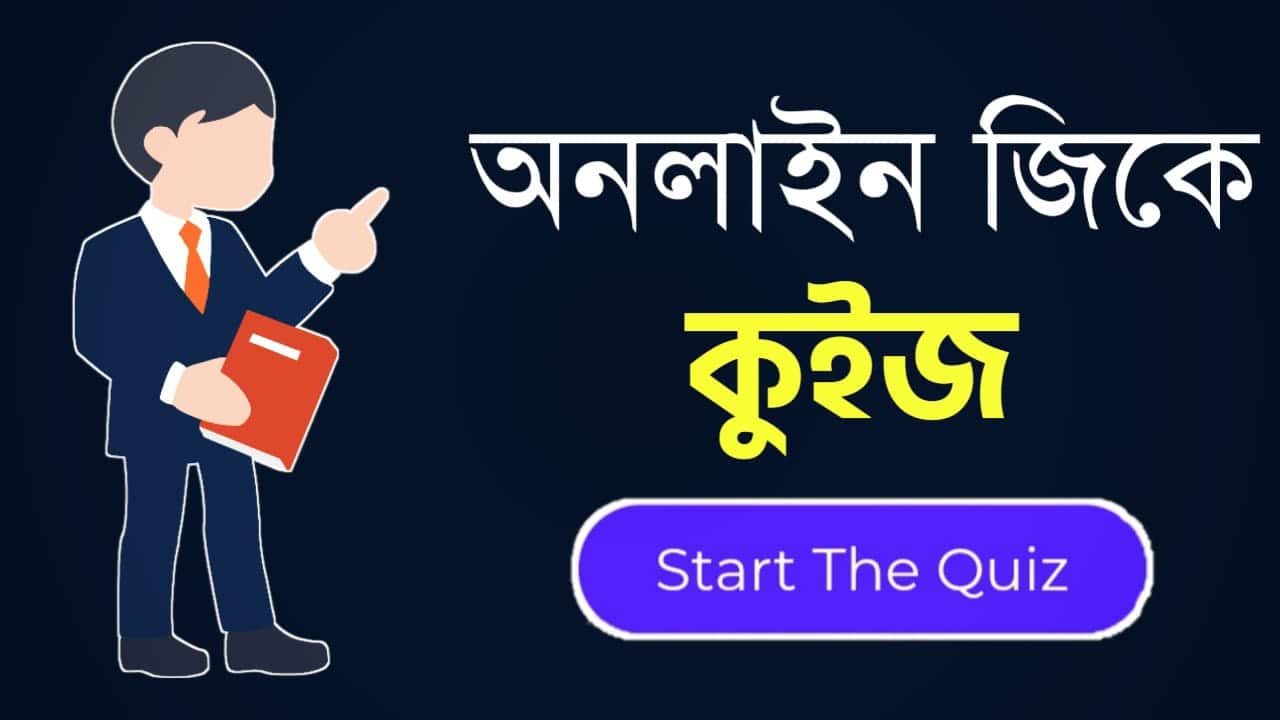 Online Gk Mock Test in Bengali Part-46 | gk questions and answers in Bengali | জেনারেল নলেজ প্রশ্ন ও উত্তর 2020
