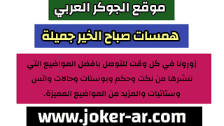 همسات صباح الخير جميلة وجديدة 2021 , افضل رسائل صباحية حب وعشق وغرام -plus-roku.com