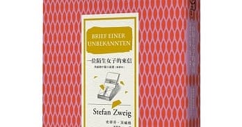 [心得] 褚威格《一個陌生女子的來信》讀書會分享