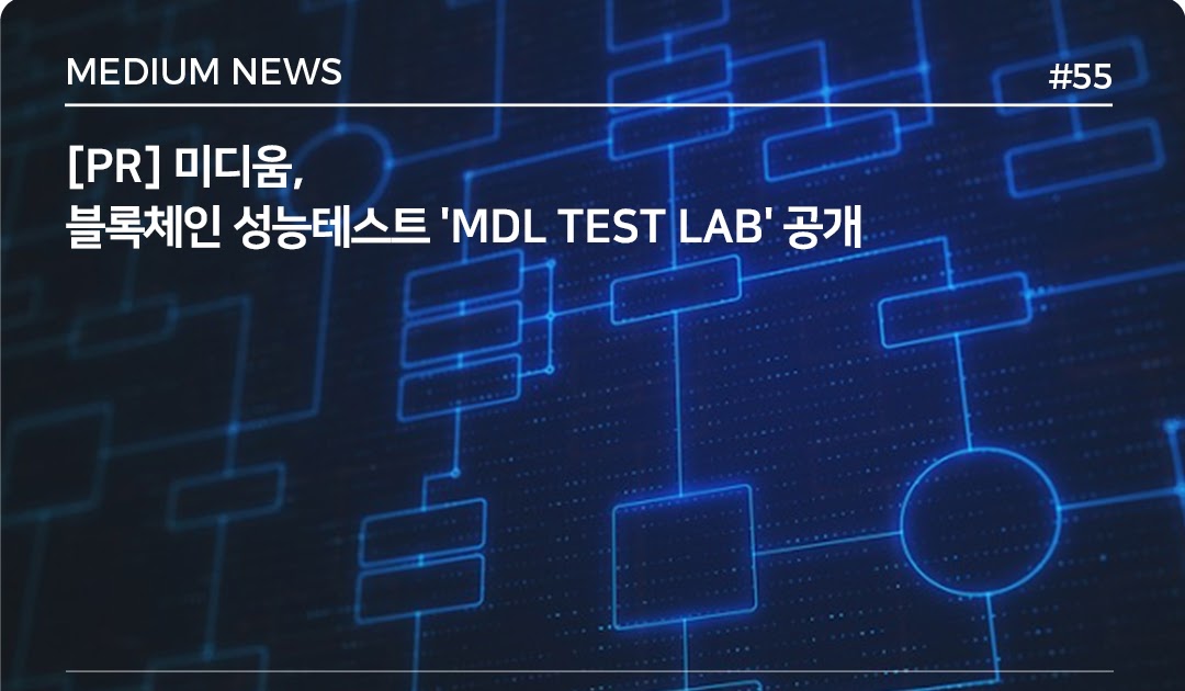 [PR] 미디움, 블록체인 성능테스트 'MDL Test Lab' 공개