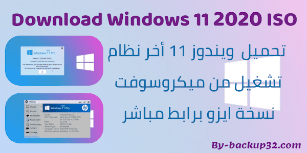 تحميل  ويندوز 11 أخر نظام تشغيل من ميكروسوفت |Download Windows 11 ISO