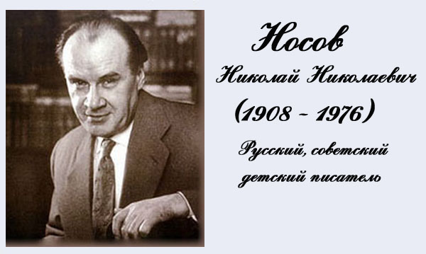 История жизни Николая Носова: биография для детей