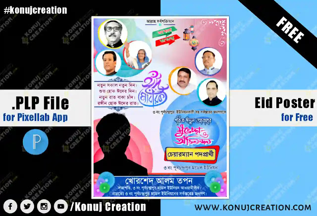 ঈদের পোস্টার PLP ফ্রি ডাউনলোড Pixellab PLP file free