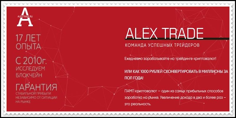 Мошеннический сайт alextrade.ru – Отзывы? Брокер ALEXTRADE мошенники! Информация