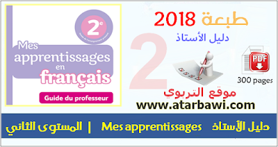 دليل الأستاذ Mes apprentissages en français 2018 - المستوى الثاني