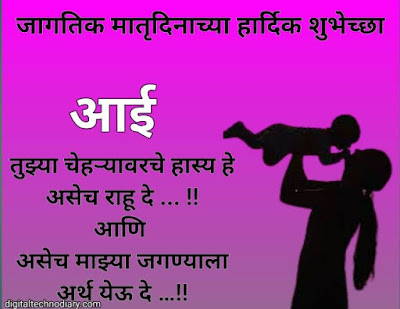मातृदिन 2021शुभेच्छा - Mother's day 2021 wishes , Quotes in marathi