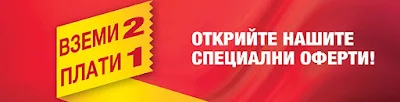 https://www.metro.bg/metro-offers/vzemi2-plati1