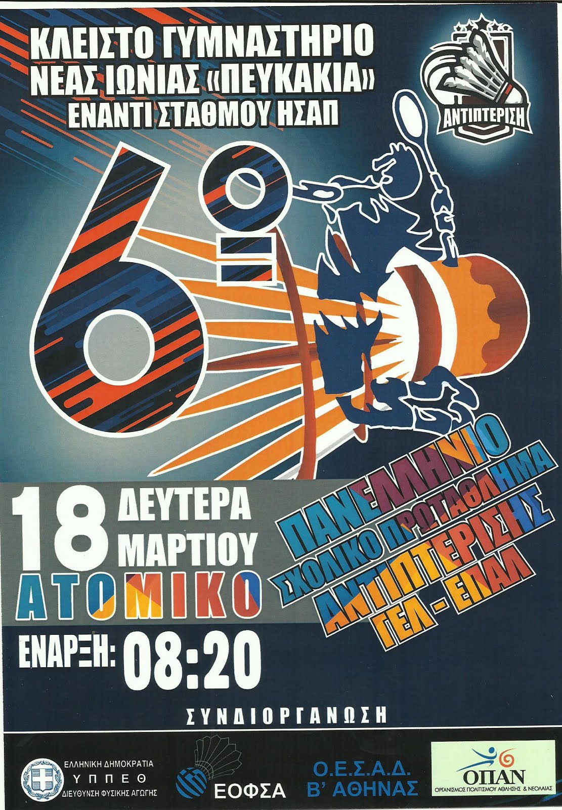 Badminton Εξαιρετικό αποτέλεσμα για την