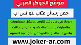 رسائل عتاب قوية توجع القلب 2021 , مسجات عتاب مؤثرة ورائعة , اجمل رسائل واتس اب عتاب - الجوكر العربي