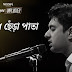 Sritir Chera Pata Lyrics (স্মৃতির ছেঁড়া পাতা) Shunno Band