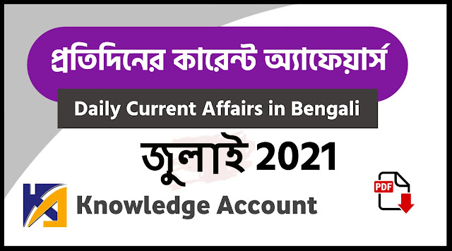 9th july Daily Current Affairs in Bengali pdf