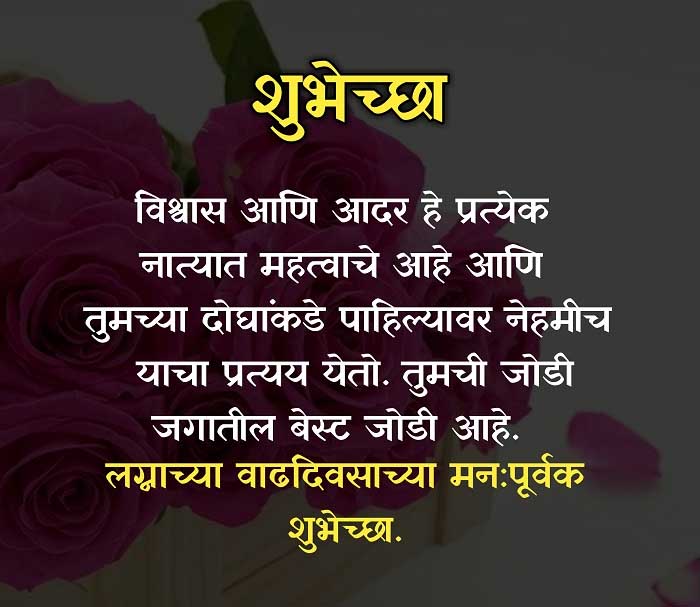 Marriage Anniversary Wishes in Marathi Sms
