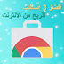 أفضل 3 إضافات جوجل كروم للربح من الأنترنت مجانا 2019 أفضل 3 إضافات جوجل كروم للربح من الأنترنت مجانا 2019