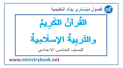 كتاب القران الكريم وتربية اسلامية للصف الخامس علمي - ادبي 2018-2019-2020-2021