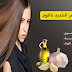 علاج تساقط الشعر الشديد بالثوم علاج تساقط الشعر الشديد بالثوم