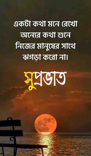 সুপ্রভাত শুভেচ্ছা ছবি