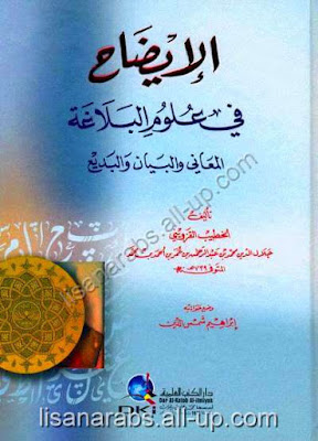 الإيضاح في علوم البلاغة المعاني والبيان والبديع للخطيب القزوينى - تحقيق إبراهيم شمس الدين %25D8%25A7%25D9%2584%25D8%25A5%25D9%258A%25D8%25B6%25D8%25A7%25D8%25AD%2B%25D9%2581%25D9%258A%2B%25D8%25B9%25D9%2584%25D9%2588%25D9%2585%2B%25D8%25A7%25D9%2584%25D8%25A8%25D9%2584%25D8%25A7%25D8%25BA%25D8%25A9%2B%25D8%25A7%25D9%2584%25D9%2585%25D8%25B9%25D8%25A7%25D9%2586%25D9%258A%2B%25D9%2588%25D8%25A7%25D9%2584%25D8%25A8%25D9%258A%25D8%25A7%25D9%2586%2B%25D9%2588%25D8%25A7%25D9%2584%25D8%25A8%25D8%25AF%25D9%258A%25D8%25B9%2B%25D9%2584%25D9%2584%25D8%25AE%25D8%25B7%25D9%258A%25D8%25A8%2B%25D8%25A7%25D9%2584%25D9%2582%25D8%25B2%25D9%2588%25D9%258A%25D9%2586%25D9%2589%2B-%2B%25D8%25AA%25D8%25AD%25D9%2582%25D9%258A%25D9%2582%2B%25D8%25A5%25D8%25A8%25D8%25B1%25D8%25A7%25D9%2587%25D9%258A%25D9%2585%2B%25D8%25B4%25D9%2585%25D8%25B3%2B%25D8%25A7%25D9%2584%25D8%25AF%25D9%258A%25D9%2586