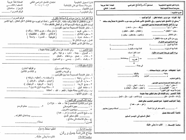 لغة عربية ودين: تجميع كل امتحانات السنوات السابقة للصف الثاني الابتدائي مراجعة خيالية لامتحان اخر العام 2016 18