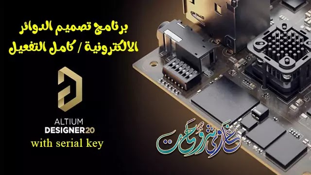 تحميل Altium Designer 20 Build 345 مع كود التفعيل / برنامج تصميم الدوائر الالكترونية تحميل Altium Designer 20 Build 345 مع كود التفعيل / برنامج تصميم الدوائر الالكترونية