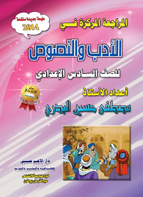 المراجعة المركزة في الأدب والنصوص للصف السادس الأعدادي المراجعة المركزة في الأدب والنصوص للصف السادس الأعدادي