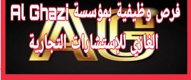 وظائف لعدة تخصصات بمؤسسة al ghazi dubai بالإمارات