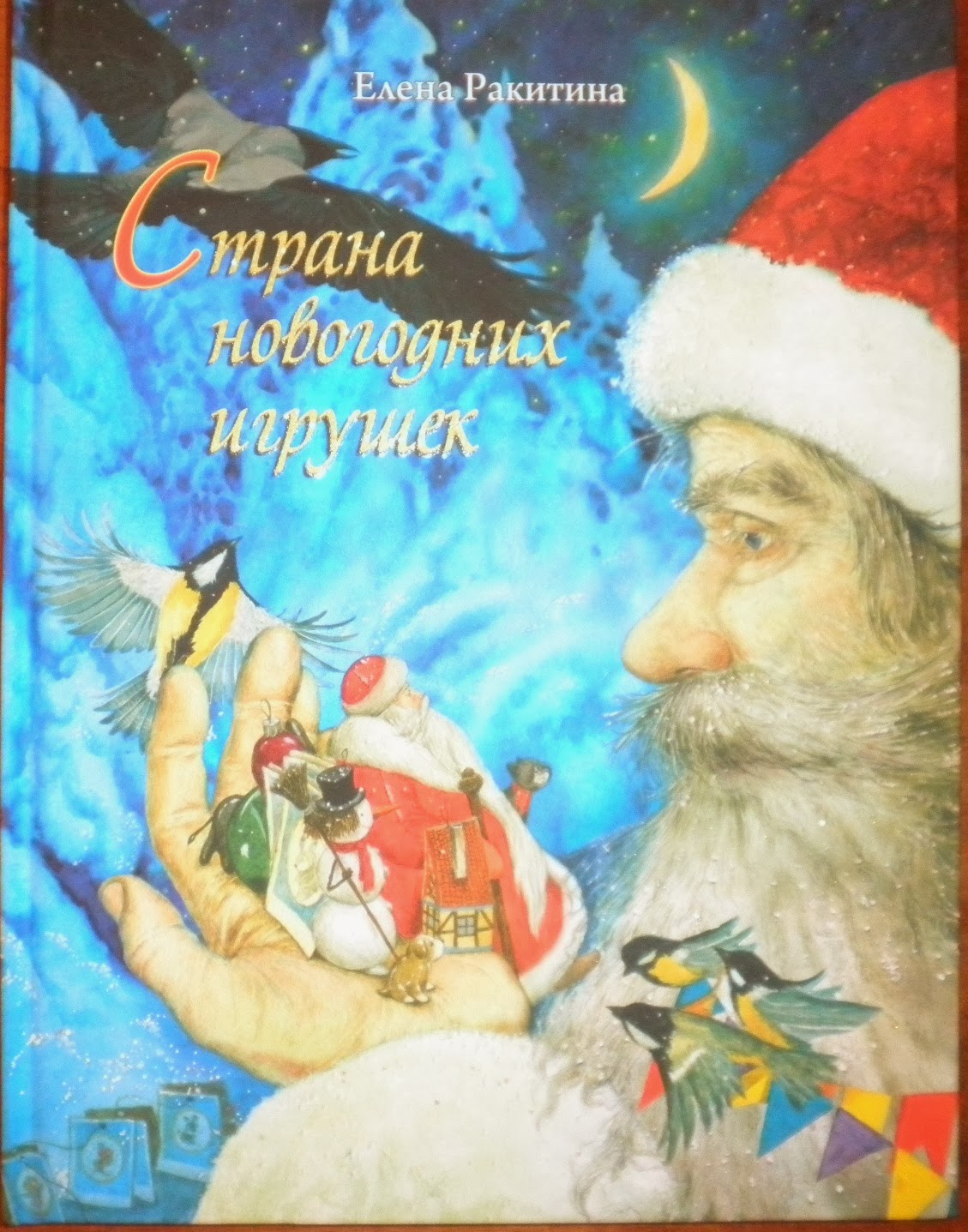 Приключения Новогодних Игрушек Книга
