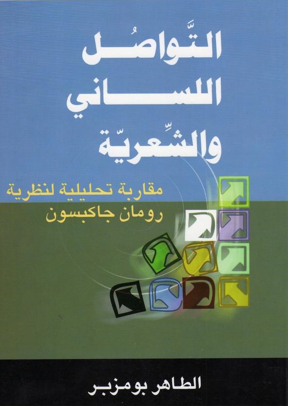 التواصل اللساني والشعرية pdf التواصل اللساني والشعرية pdf