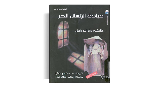 تحميل كتاب عبادة الإنسان الحر تأليف برتراند راسل PDF