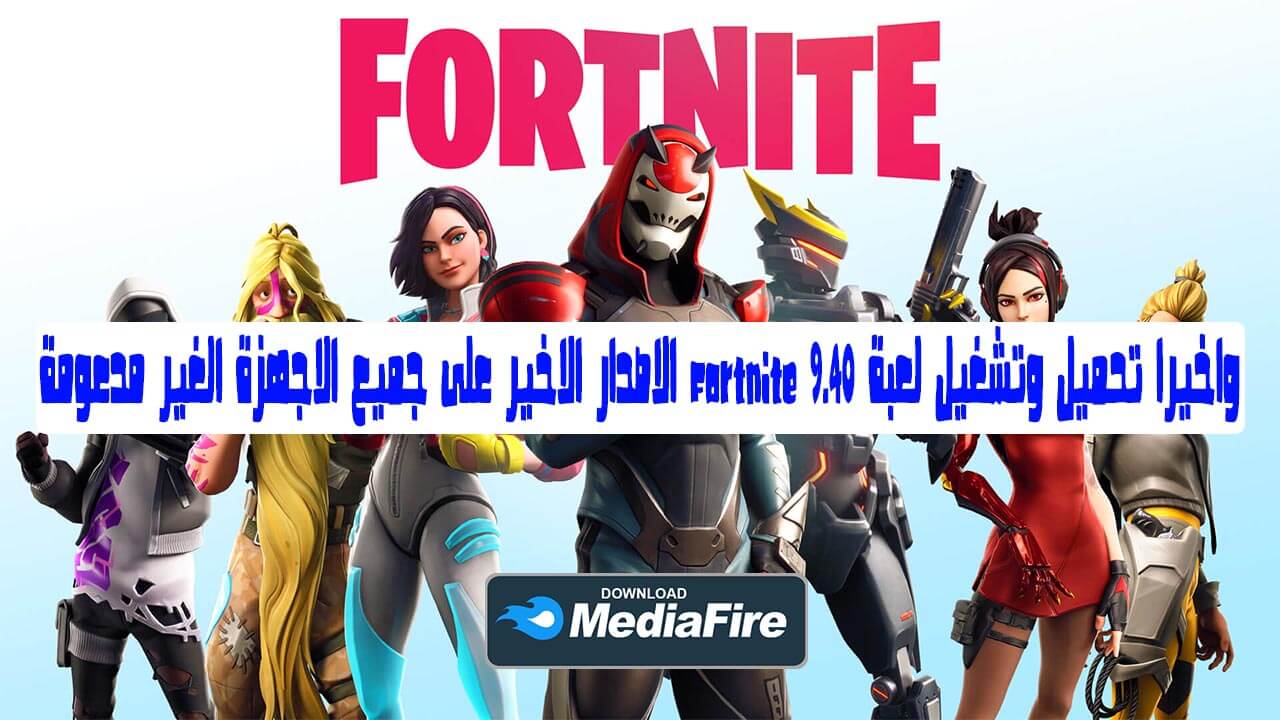 تحميل لعبة فورت نايت للاندرويد للاجهزة الغير مدعومة أخر تحديث 2020