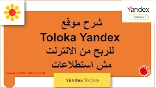 شرح موقع toloka yandex للربح من الانترنت ( مش استطلاعات)