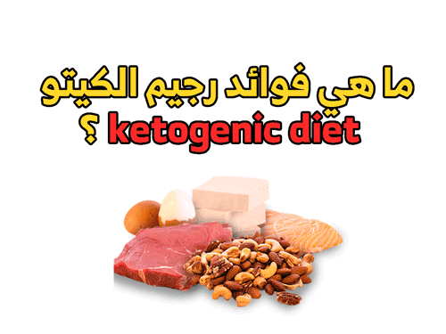 ما هي فوائد رجيم الكيتو دايت ketogenic diet ؟