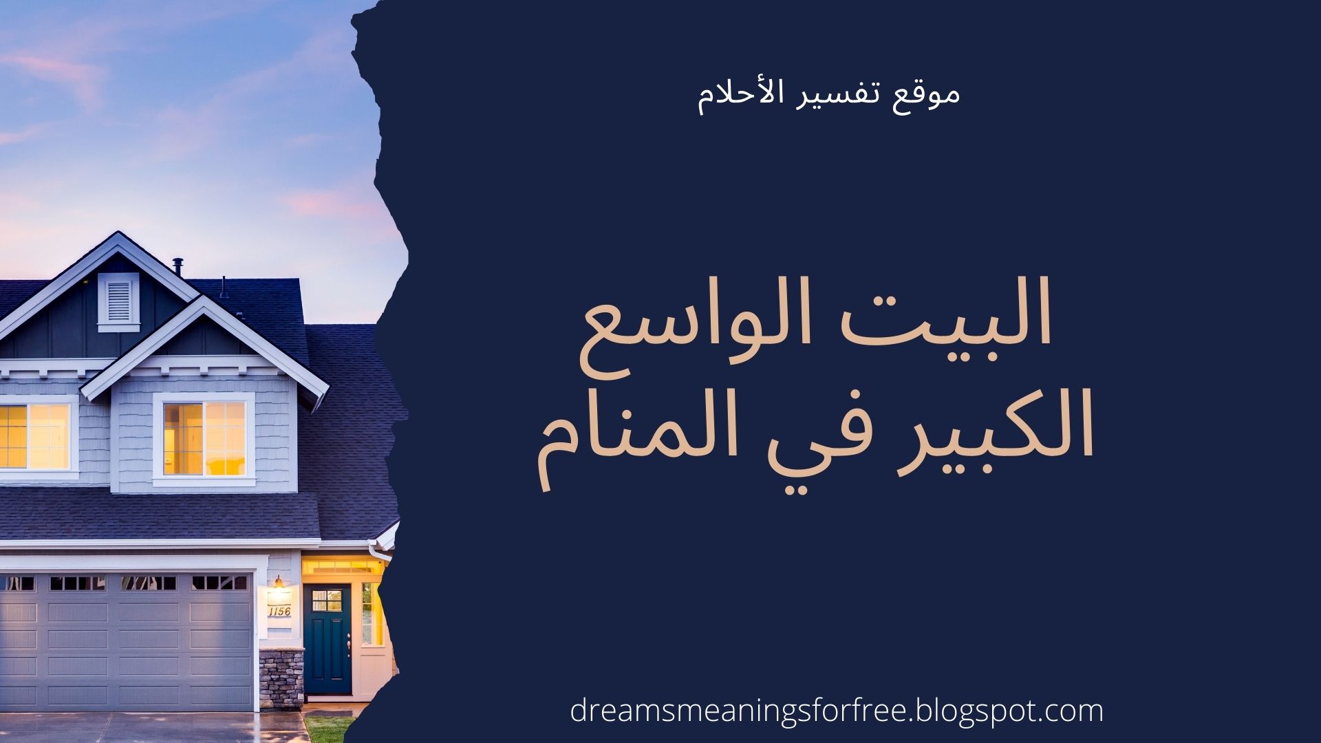 تفسير رؤية البيت الكبير الواسع في المنام