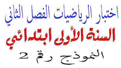 اختبار الرياضيات الفصل الثاني السنة اولى ابتدائي