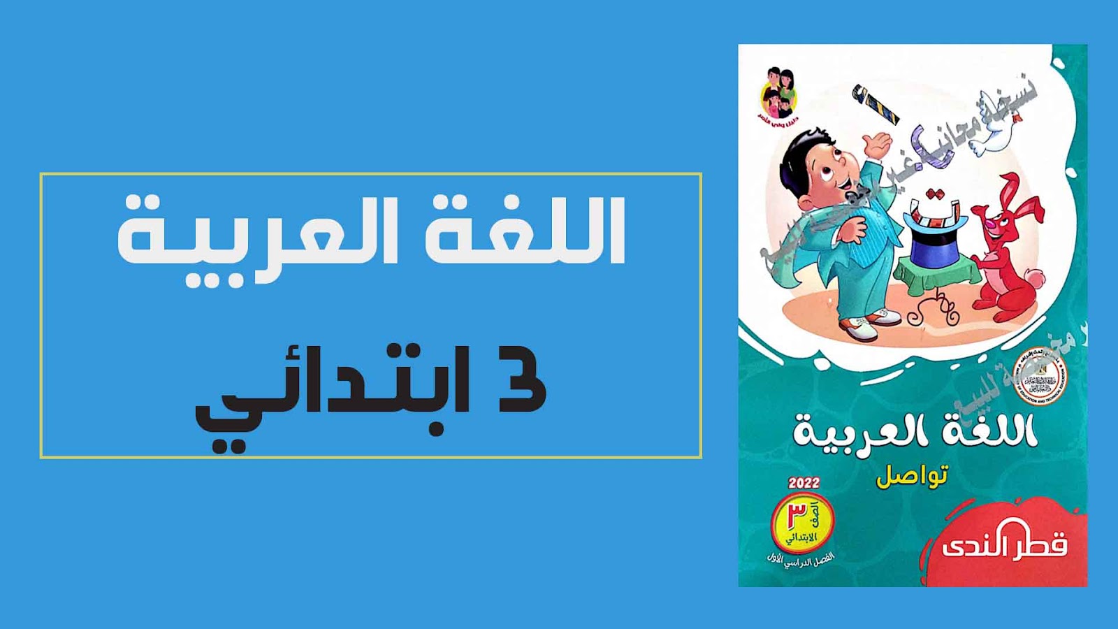 تحميل كتاب قطر الندى فى اللغة العربية للصف الثالث الابتدائي الترم الاول 2022 (النسخة الجديدة)