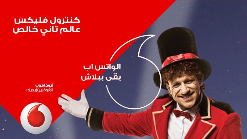 باقات فودافون فليكس وفليكس العيله 2021