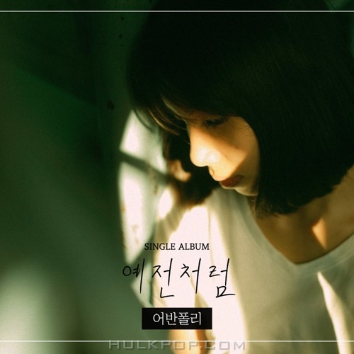 Urban Poly – 예전처럼 – Single