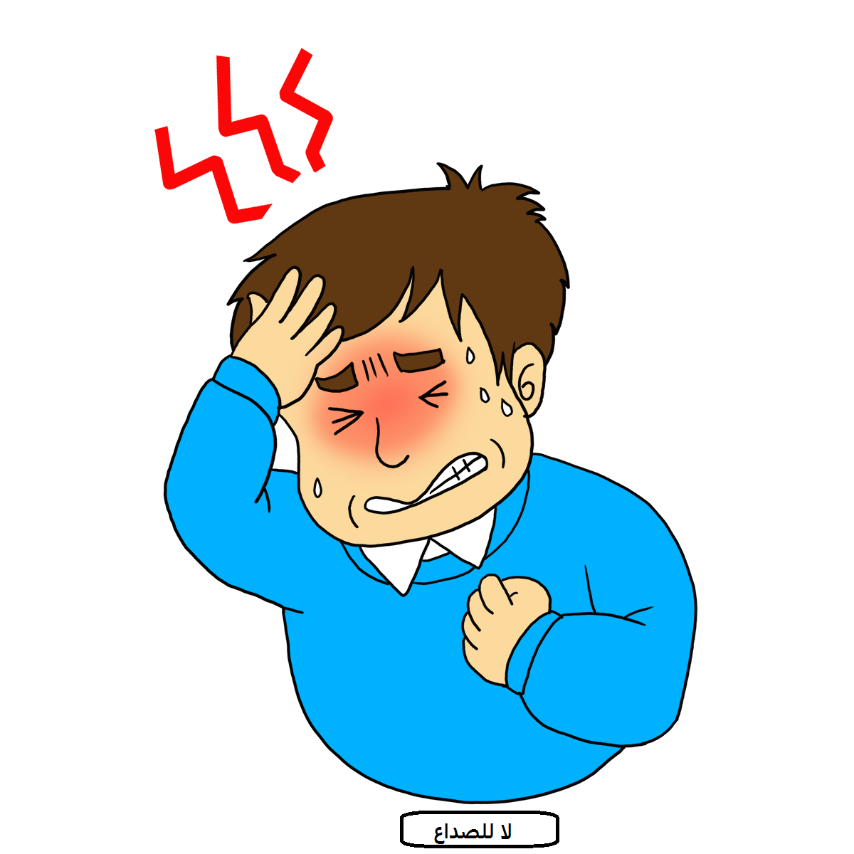 لا يوجد صداع