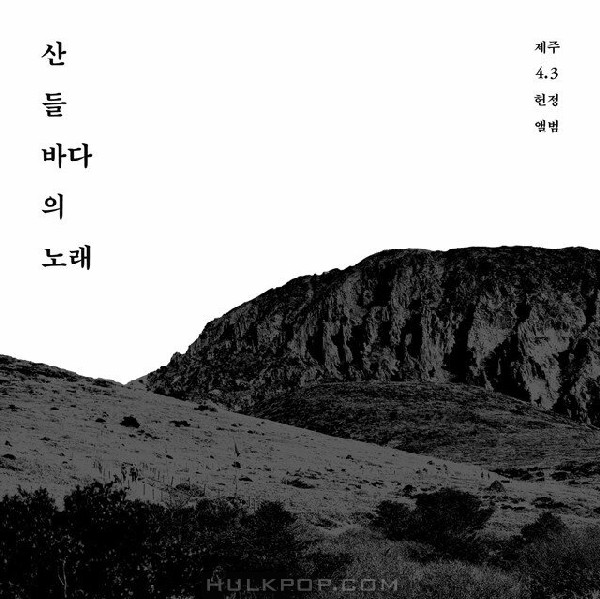 Various Artists – 산 들 바다의 노래 제주 4.3 헌정 앨범