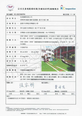KC 公共兒童遊戲場設備(含鋪面材料)檢驗報告 基隆市安樂區安樂國小改善兒童遊戲場